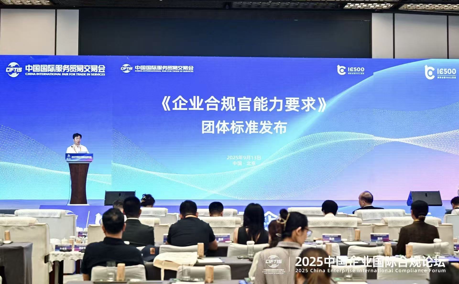 《企業(yè)合規(guī)官能力要求》團體標(biāo)準(zhǔn)在服貿(mào)會發(fā)布